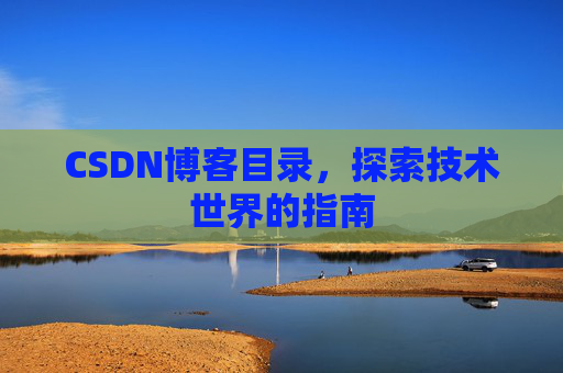 CSDN博客目录，探索技术世界的指南